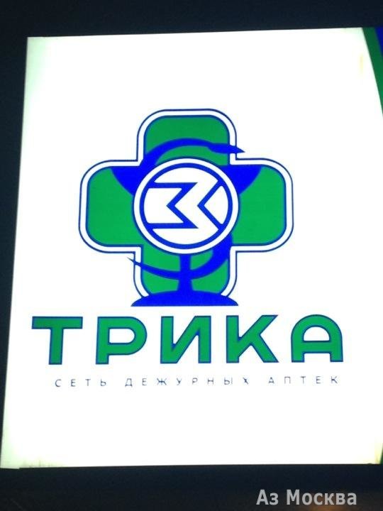 Химки аптеки лекарства. Трика логотип. Сеть аптек Трика. Аптечная сеть Трика лого. ООО фирма Трика.
