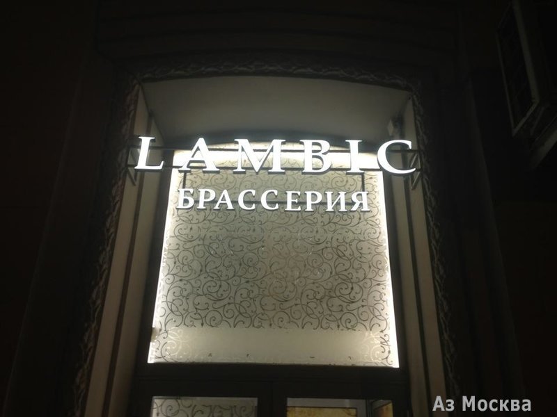 Brasserie Lambic, пивной ресторан, улица Мясницкая, 40а, 1 этаж