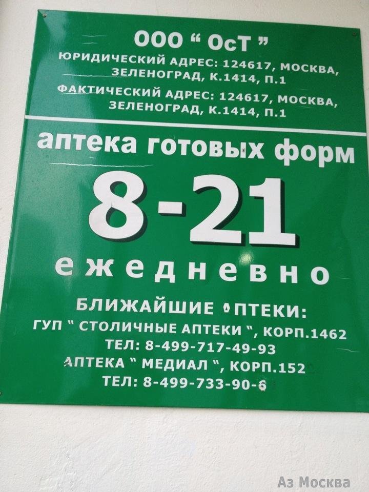 Медиал, сеть ортопедических салонов, Зеленоград, к1414 (1 этаж)