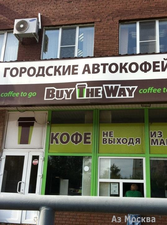 Buy The Way, автокофейня, Мнёвники, 13 (1 этаж)