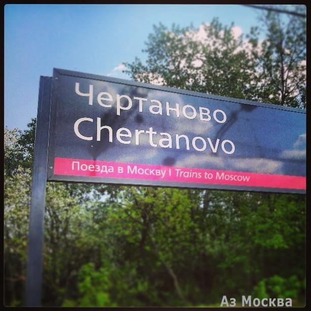 Чертаново, железнодорожная станция, Кавказский бульвар, 64