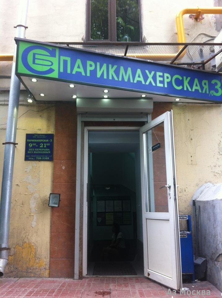 Парикмахерская №3, салон красоты, Комсомольский проспект, 3, цокольный этаж
