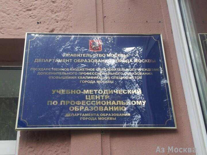 Городской учебно-методический центр департамента образования и науки г. Москвы, Воронцовская улица, 6а ст1