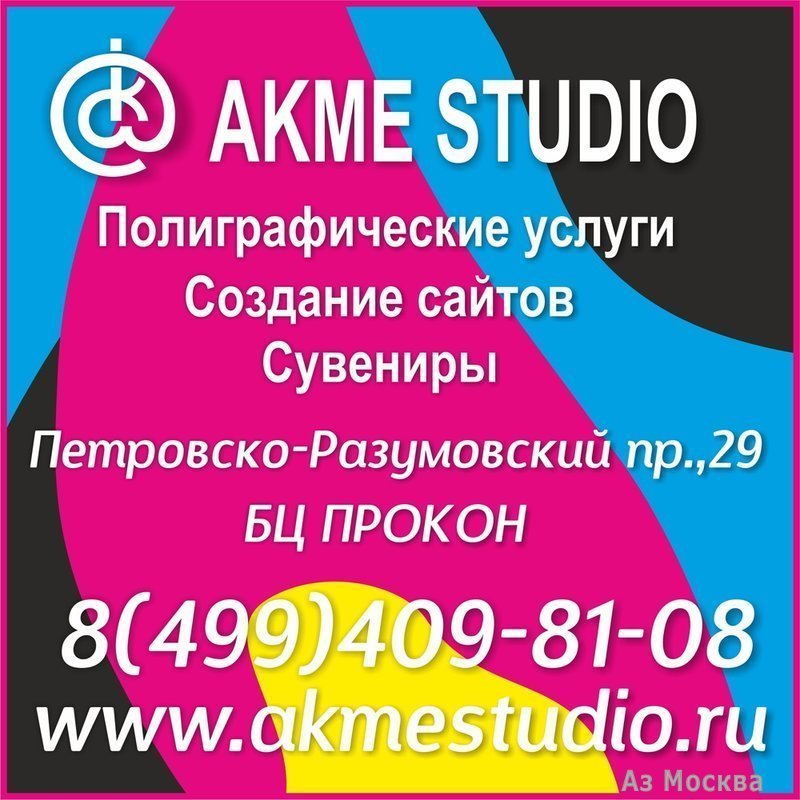 Акместудио, полиграфическая компания, Петровско-Разумовский проезд, 29 ст2 (2 этаж; 4 подъезд)