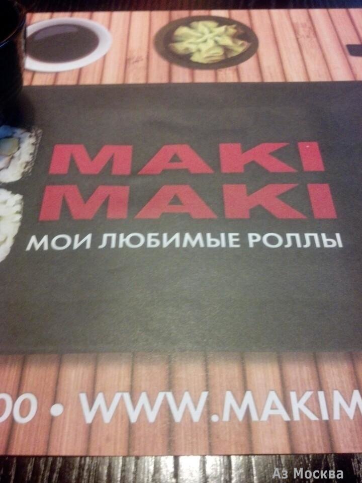 Maki Maki, сеть ресторанов японской кухни, Люблинская, 169 к2 (цокольный этаж)
