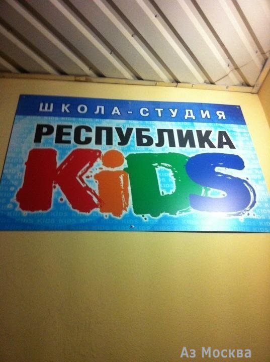 Республика Kids, творческая студия, Ломоносовский проспект, 43 к2 (цокольный этаж)