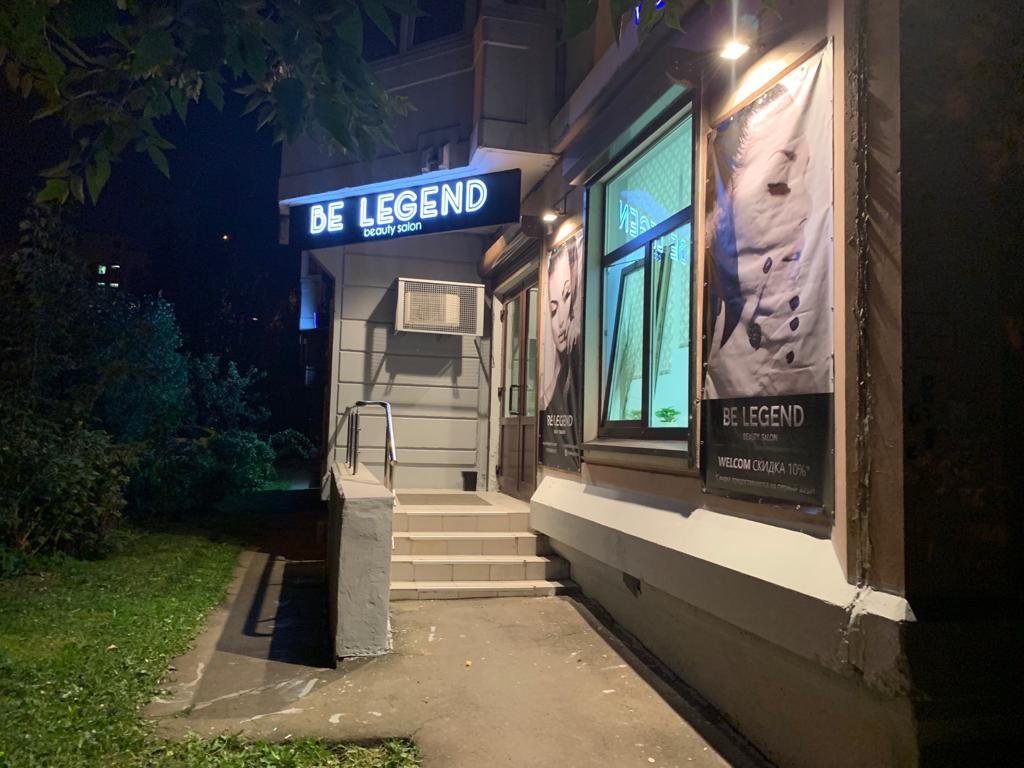Be Legend, салон красоты, Южнобутовская, 66 (1 этаж)