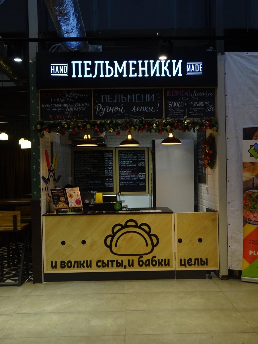 Пельменики, сеть кафе, Мячковский бульвар, 3а (2 этаж)