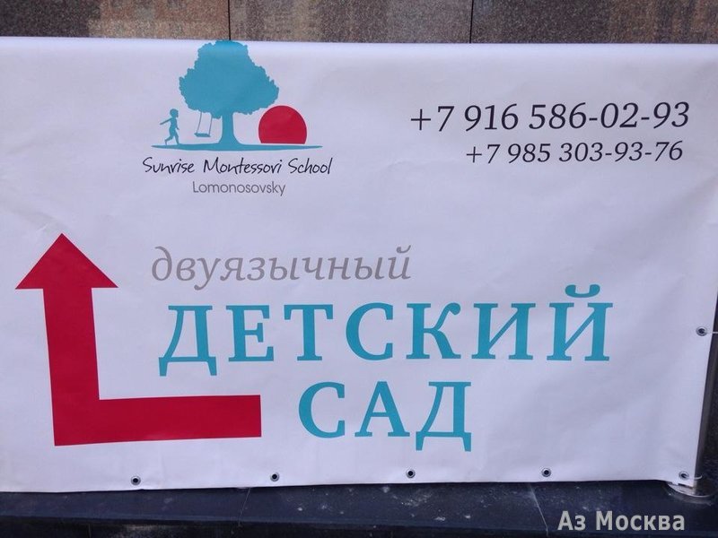 Санрайз Монтессори, частный детский сад, Ленинский проспект, 83 к1, 1 этаж