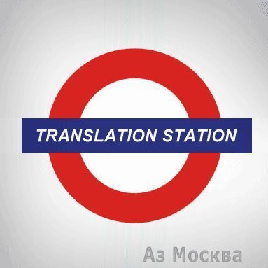 Translation Station, бюро переводов, Мясницкая, 10 ст1 (7 офис; 3 этаж)