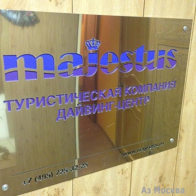 Majestus, дайвинг-клуб, Машиностроения 2-я, 17 ст1 (329 офис; 2 этаж)