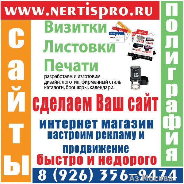 Nertispro, рекламная компания, Сходненский тупик, 4 (310 офис; 3 этаж)