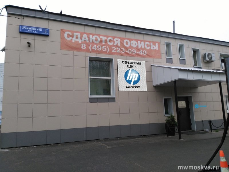 HP CENTER, сервисный центр, Сущёвский Вал, 5 ст15 (10 офис; 1 этаж)