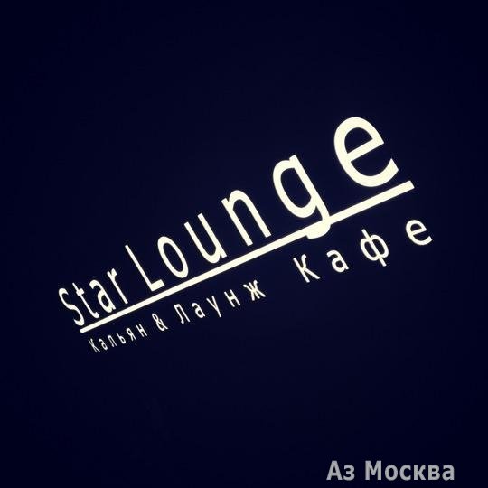 Star Lounge, ресторан, Бирюлёвская, 17