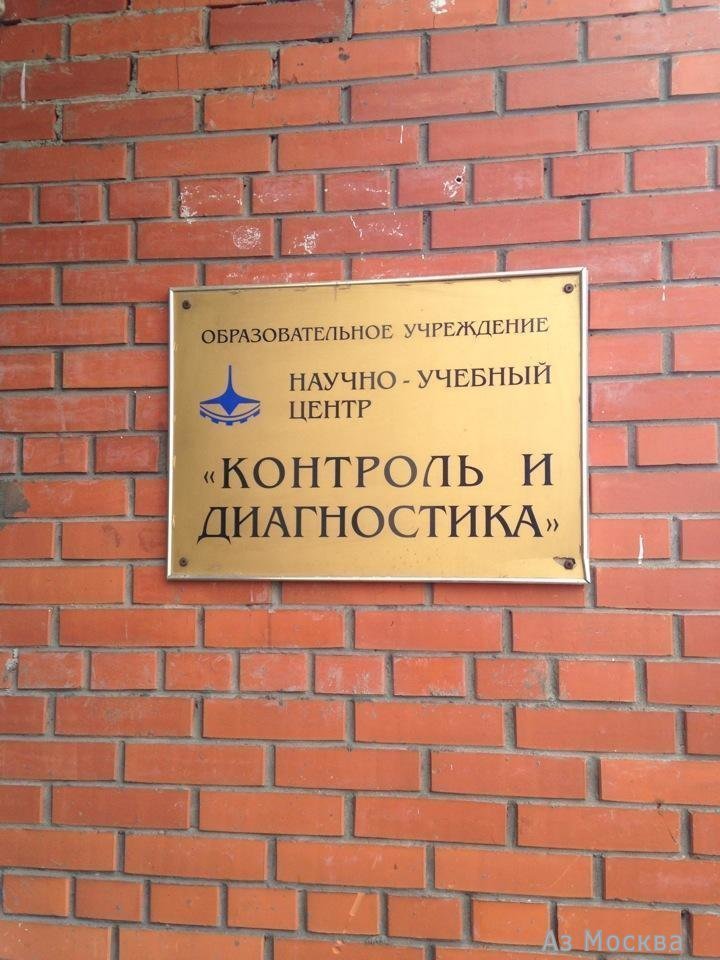 Контроль и диагностика, научно-учебный центр, Волгоградский проспект, 183 к2, 2 этаж