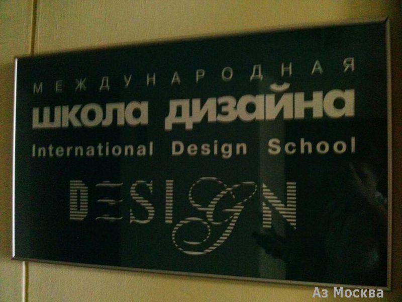 Международная школа дизайна-XXI век, улица Шаболовка, 31г, 5 этаж