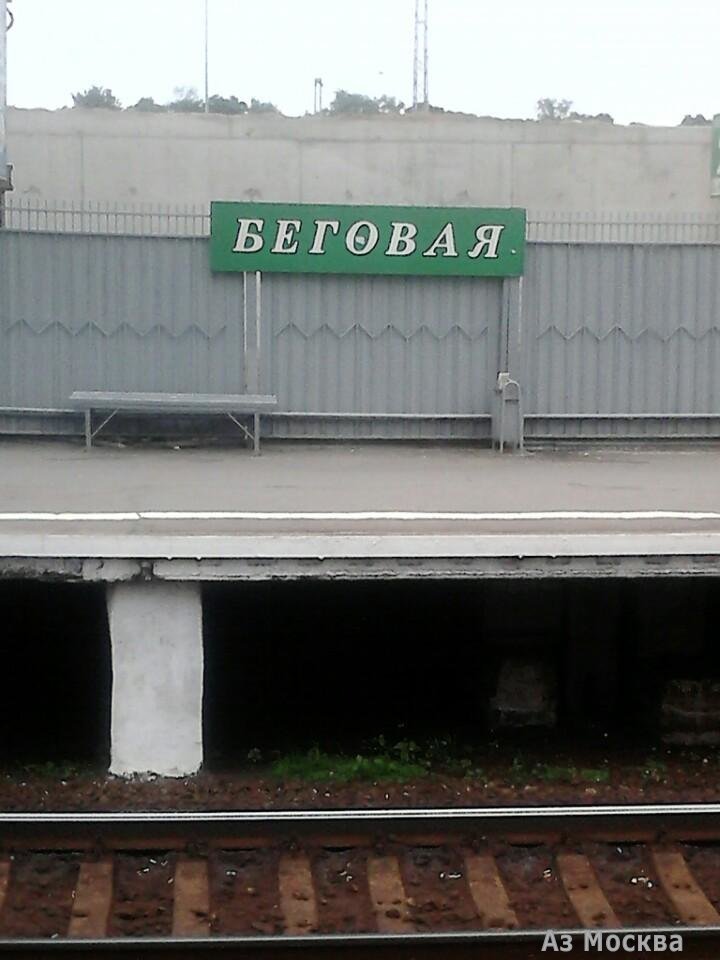 Беговая, железнодорожная станция, Розанова, М 1 ст1