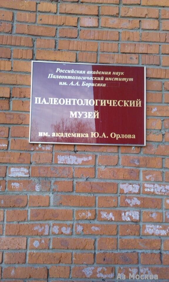 Палеонтологический музей им. Ю.А. Орлова, Профсоюзная улица, 123