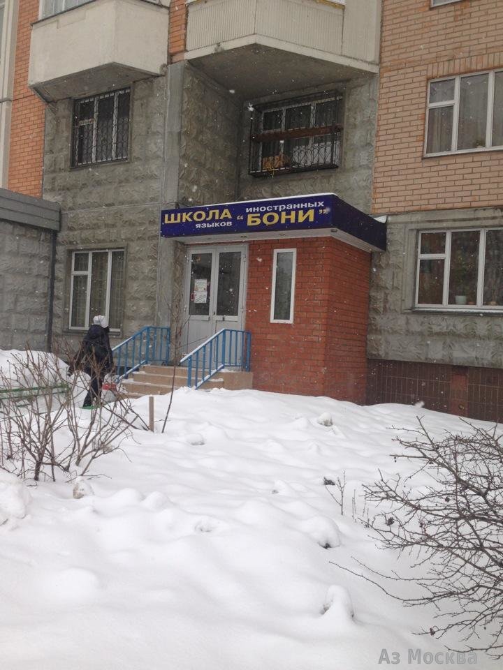Бони, школа иностранных языков, улица Марьинский Парк, 9 к2, 1 этаж, со стороны аллеи