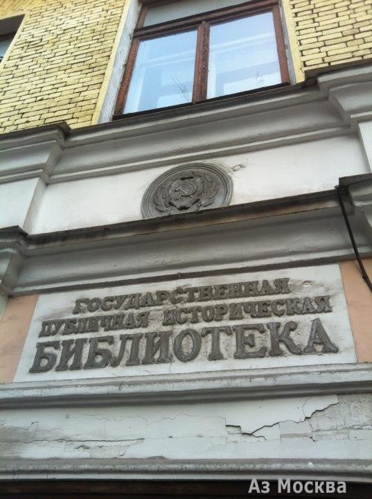 Государственная публичная историческая библиотека России, Старосадский переулок, 9 ст1, 1 этаж