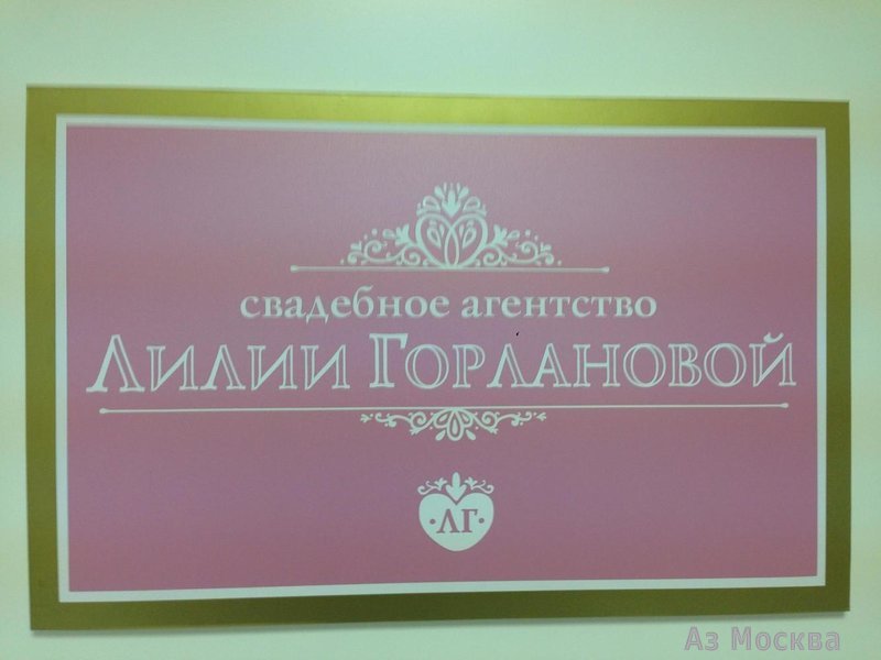 Свадебное агентство Лилии Горлановой, Духовской переулок, 17 ст10 (2 этаж)