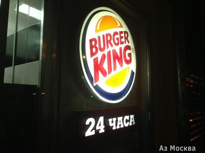 Бургер Кинг, сеть ресторанов быстрого питания, улица Ленинская Слобода, 17, 1 этаж