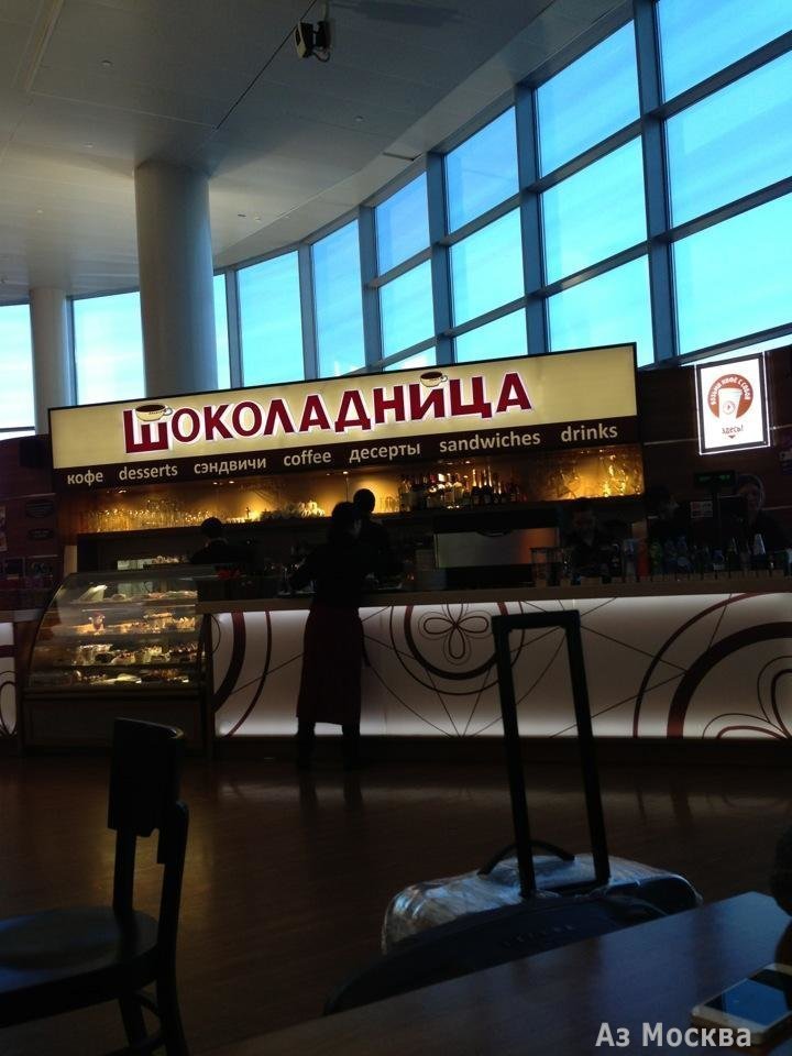 Шоколадница, сеть кофеен, Шереметьево аэропорт, терминал D (3 этаж)