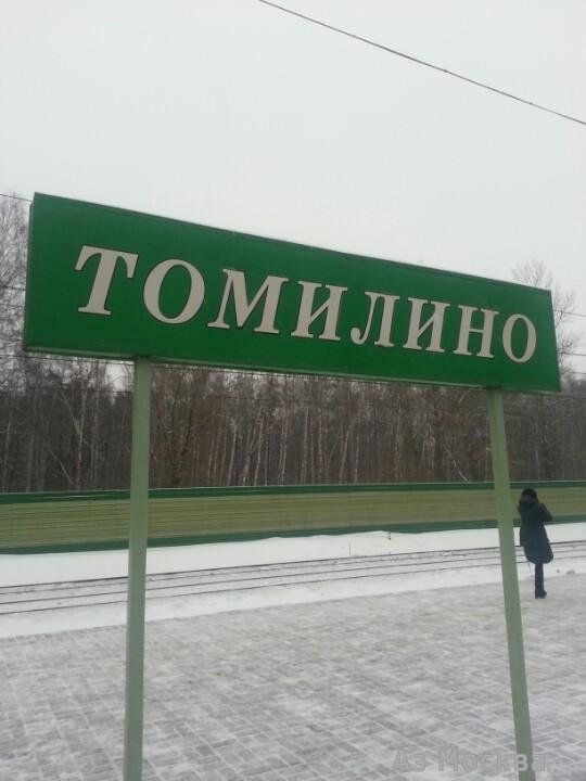 Томилино, железнодорожная станция, Жуковского, 1 ст2