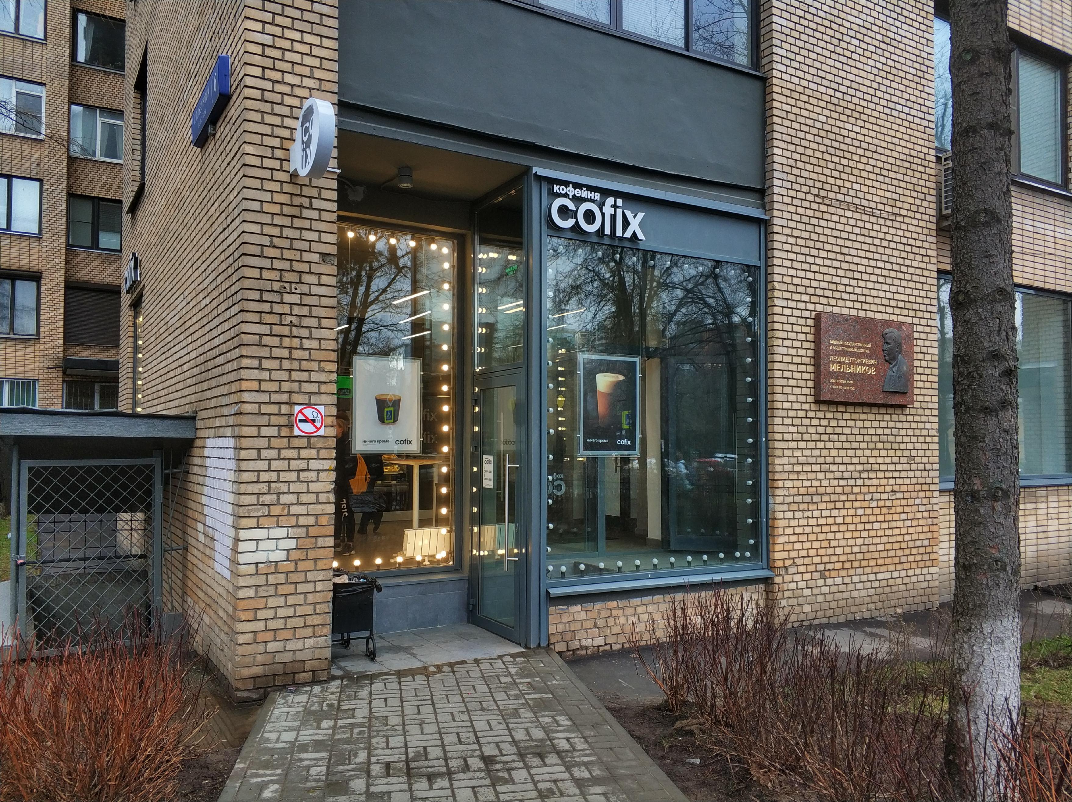 Cofix, кофейня фиксированной цены, переулок Хользунова, 6, 1 этаж