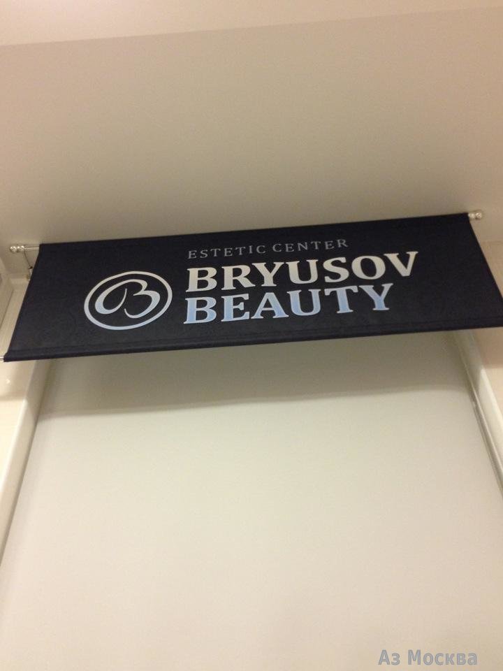 Bryusov Beauty, салон красоты, Брюсов переулок, 2 ст1