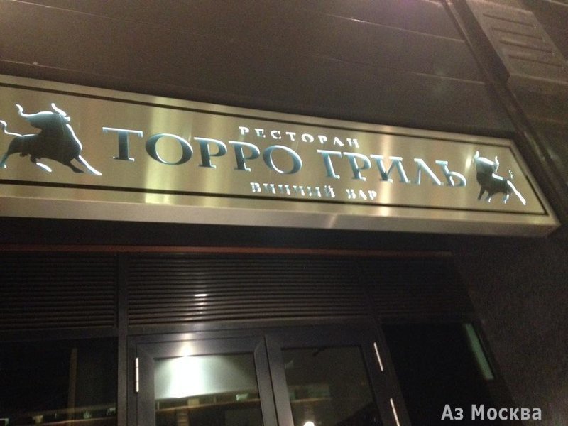 Toro Grill, ресторан, Ленинградское шоссе, 16а ст1, 2 этаж