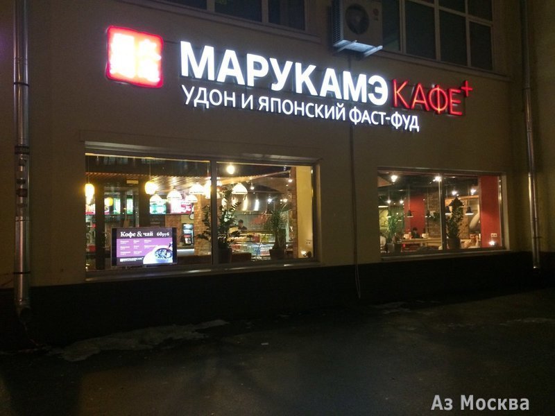 Марукамэ, ресторан быстрого обслуживания, Ленинская Слобода, 17 (1 этаж)