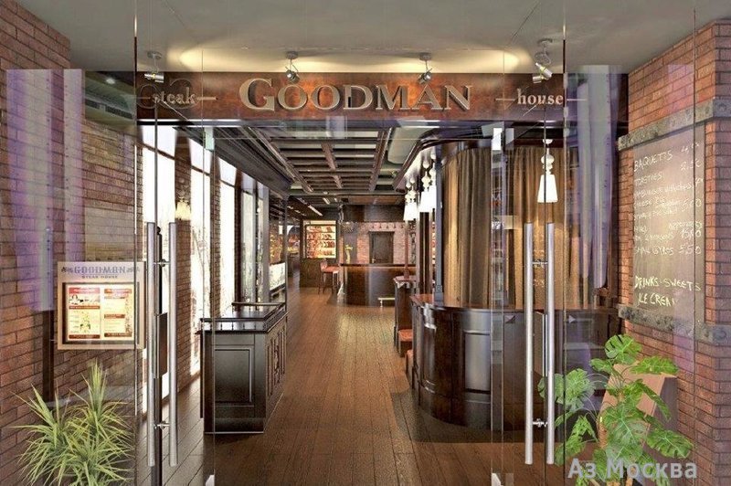 Goodman Prime, ресторан, Смоленская площадь, 3, 1 этаж, 1-2 этаж