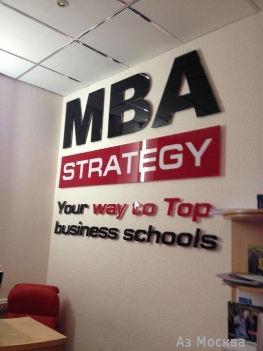 MBA Strategy, учебный центр, Арбат, 30/3 ст3