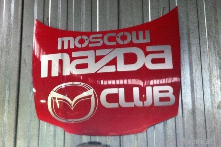 Московский Мазда-Клуб, автосервис, Ильменский проезд, 14 ст2 (5 бокс)