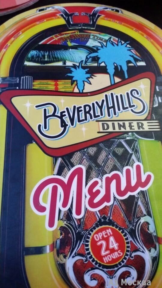 Beverly Hills Diner, сеть ресторанов, Арбат, 23 ст1 (1 этаж)