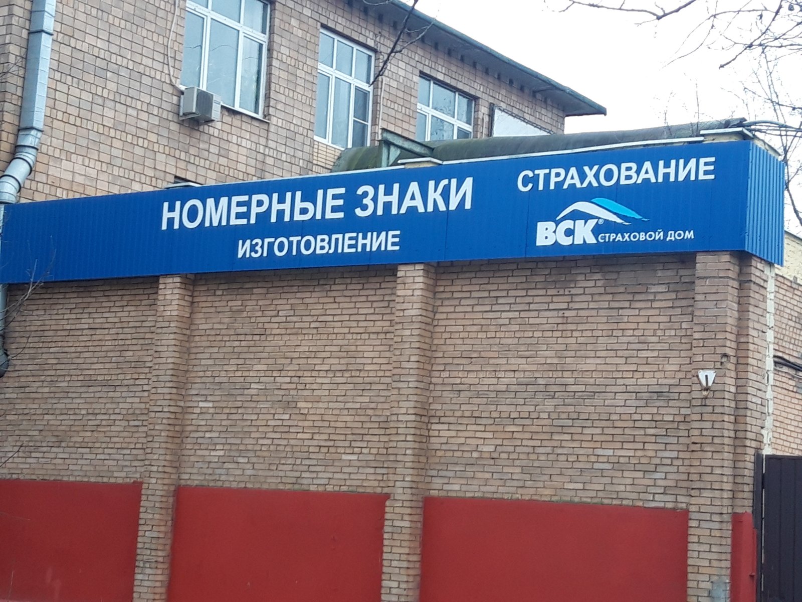 Центр по автострахованию и изготовлению номерных знаков, Лобненская, 21