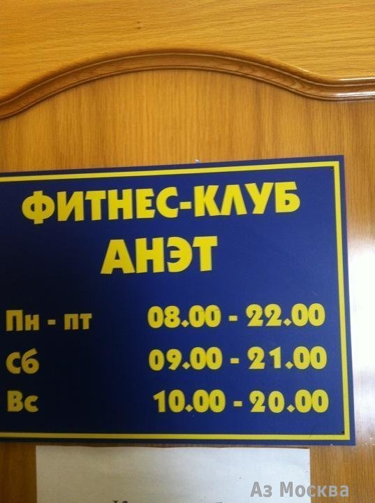 Анэт, фитнес-клуб, Мироновская, 27 (3 этаж)