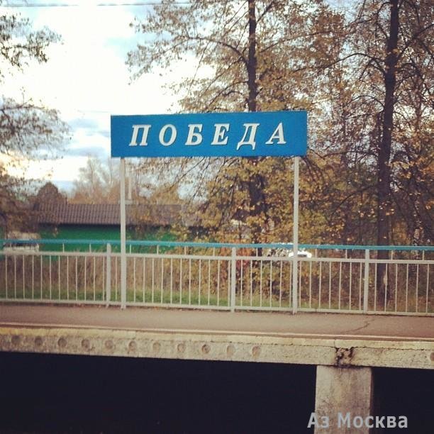 Победа, железнодорожная станция, Чкалова, 1Б