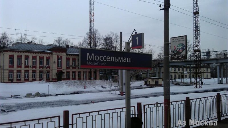 Моссельмаш, железнодорожная станция, Зеленоградская, 2а