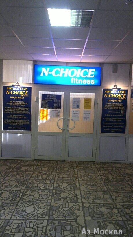 N-Choice, фитнес-клуб, Адмирала Макарова, 4 (2, 3 этаж)
