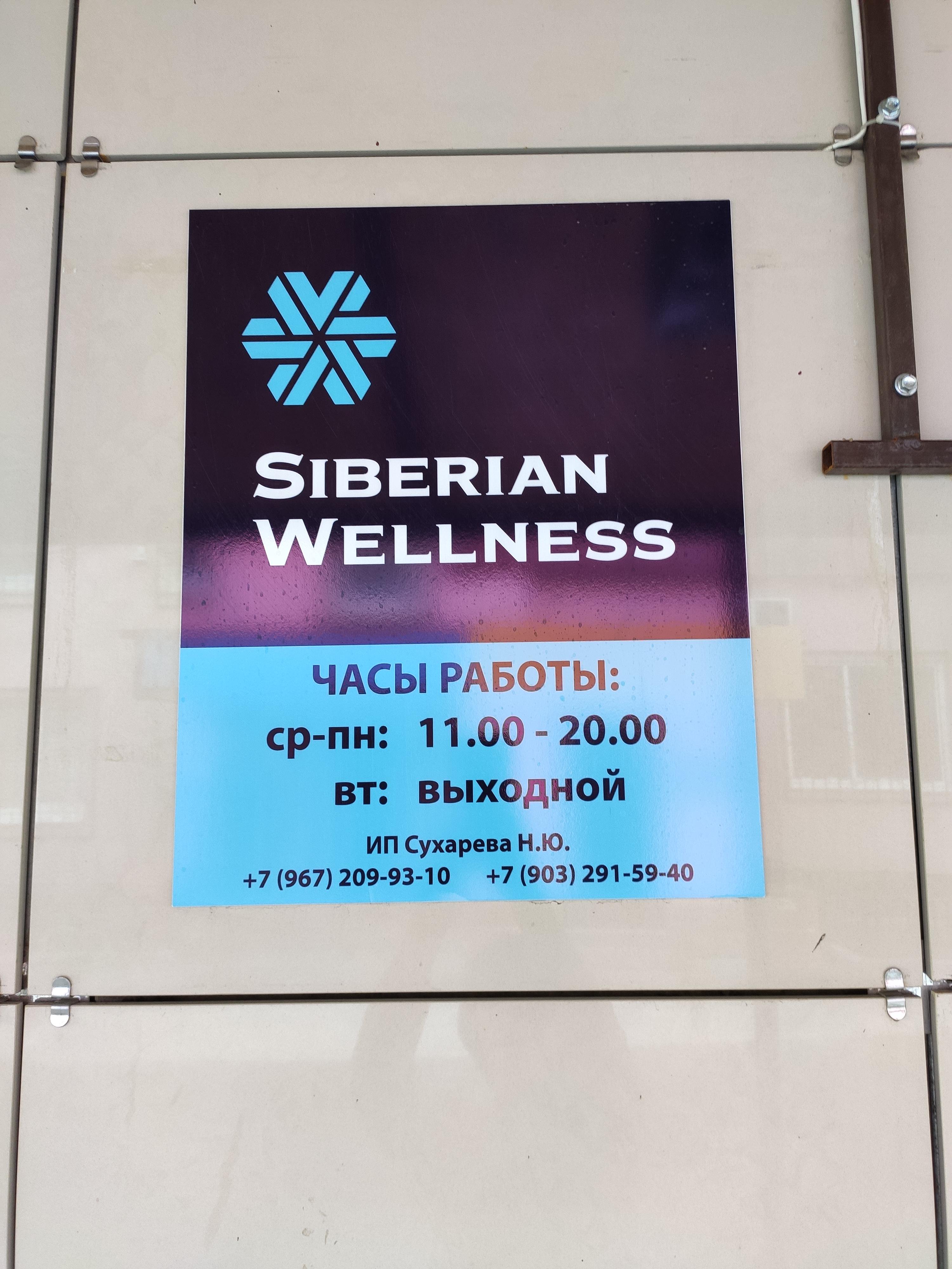 Siberian Wellness, магазин натуральной косметики, улица Побратимов, 30а, 1 этаж