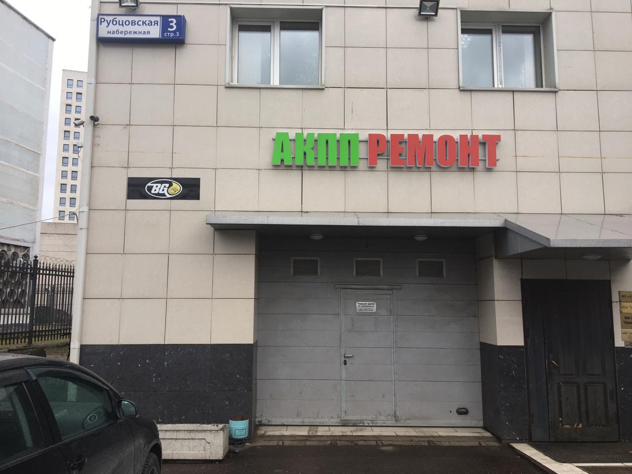 Центр по ремонту АКПП, Рубцовская Набережная, 3 ст3