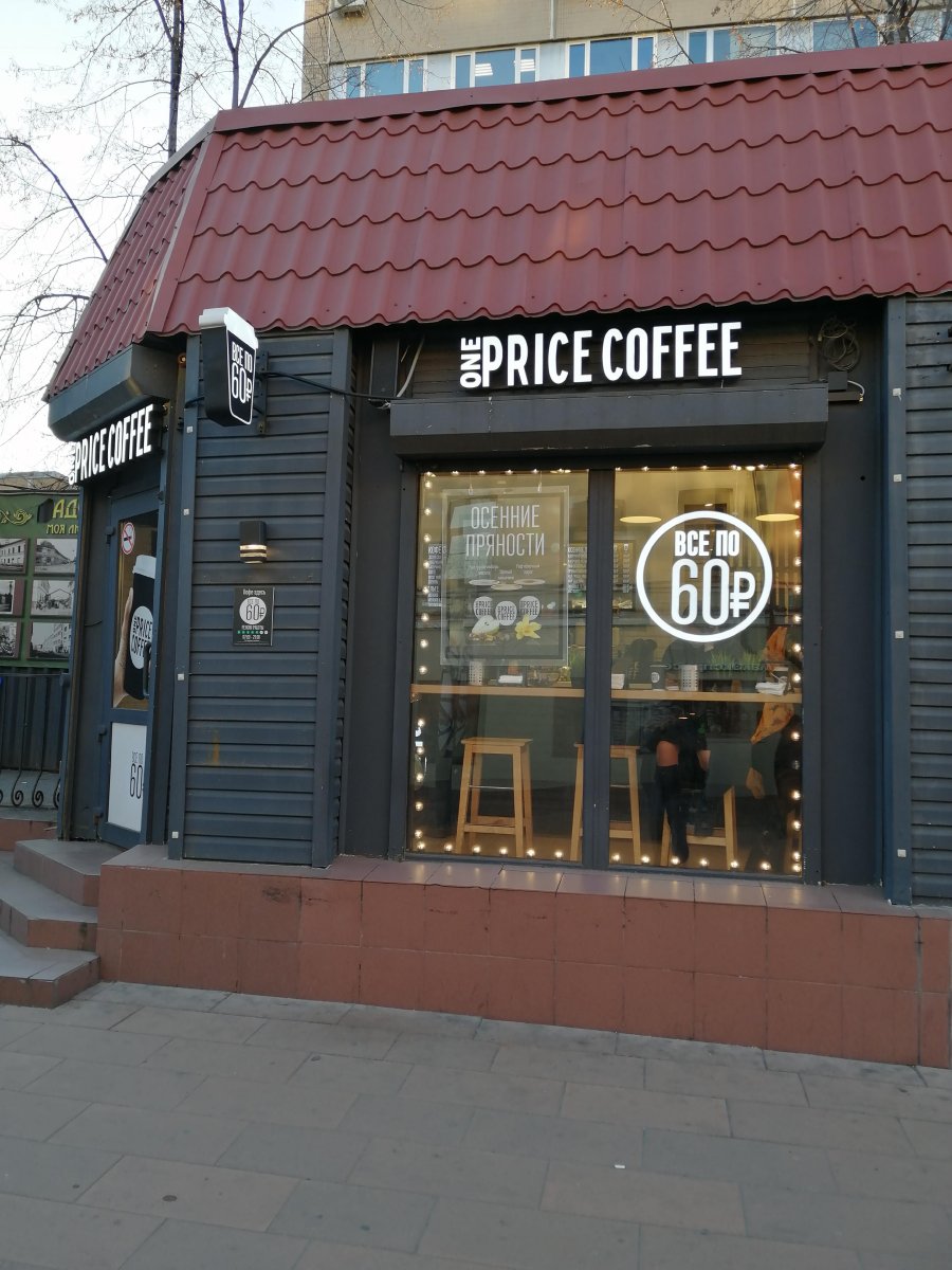 One Price Coffee, экспресс-кофейня, Ладожская улица, 4/6 ст3