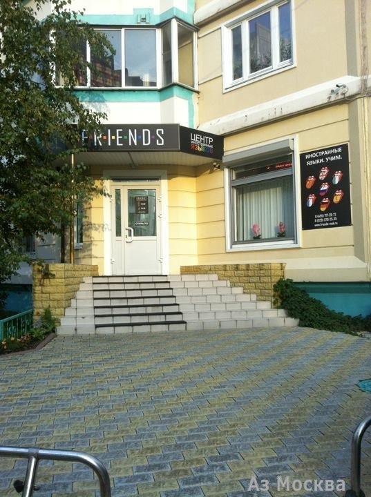 Friends, центр иностранных языков, Скобелевская улица, 23 к2, 1 этаж