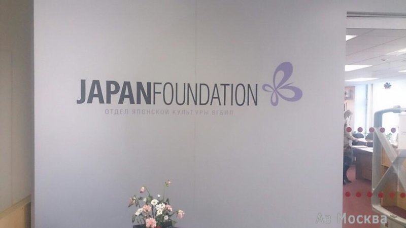Japan foundation, центр японской культуры, Николоямская улица, 1, 4 этаж