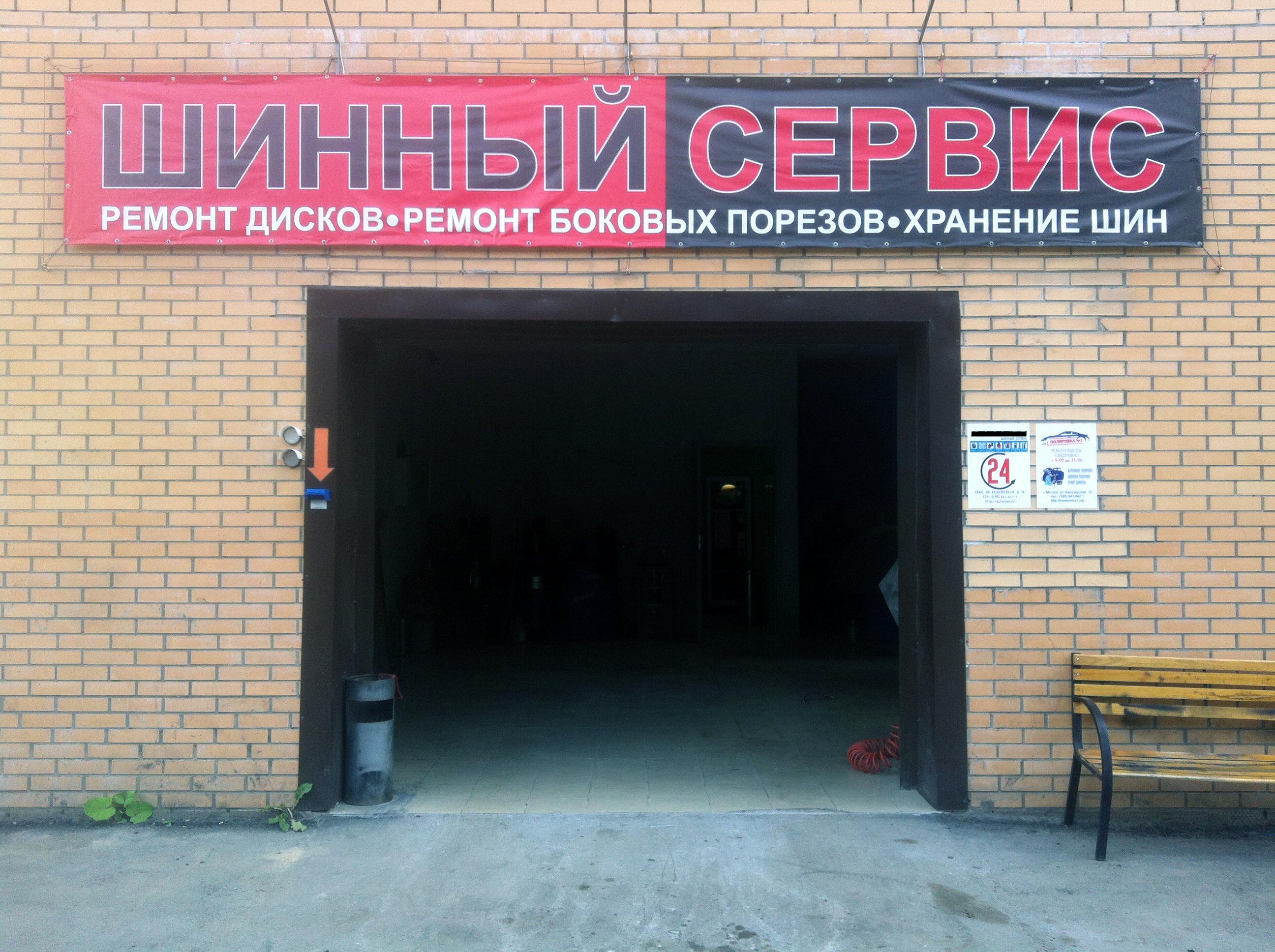 mobile-shina24.ru, шиномонтажная мастерская, Вавилова, 5 к1