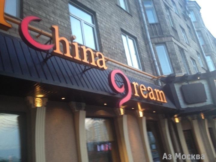 China Dream, ресторан, Кутузовский проспект, 71 (1 этаж)