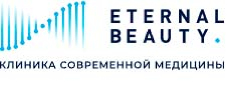 Eternal beauty, клиника современной косметологии, г. Москва, ул. Арбат, 23с2, м. Арбатская