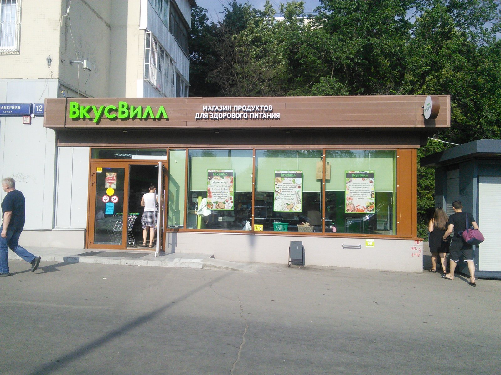 ВкусВилл, магазин с доставкой полезных продуктов, улица Планерная, 12 к1